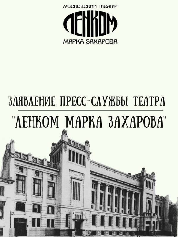 Ленком афиша на апрель. Ленком. Ленком марка Захарова. Театр Ленком Графика. Спектакль Королевские игры Ленком.