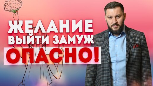 Желание выйти замуж - опасно!