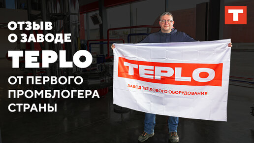 Отзыв о заводе TEPLO от первого промблогера страны!