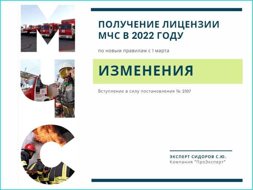 Изменения в порядке лицензирования деятельности МЧС РФ