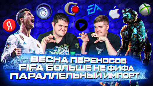 ИГРОВЫЕ НОВОСТИ #25 [UNews] | Весенние переносы, FIFA больше не ФИФА, Параллельный импорт