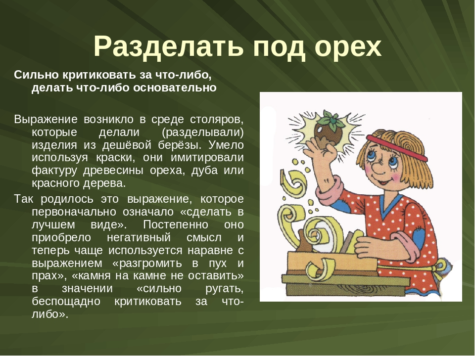 Что означает слово при делах. Разделать под орех фразеологизм. Разделать под орех. Разделать под орех происхождение. Разделать под орех значение фразеологизма.