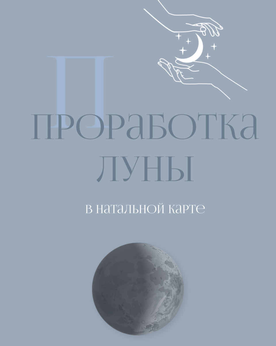 Проработка луны. Проработка луны. Как проработать луну. Как гармонизировать луну ведическая астрология. Проработка луны.