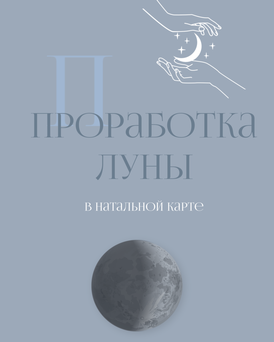 Проработка Луны в натальной карте. | Светлана Наймушина | Дзен