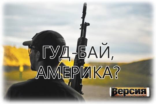    Гуд-бай, Америка?