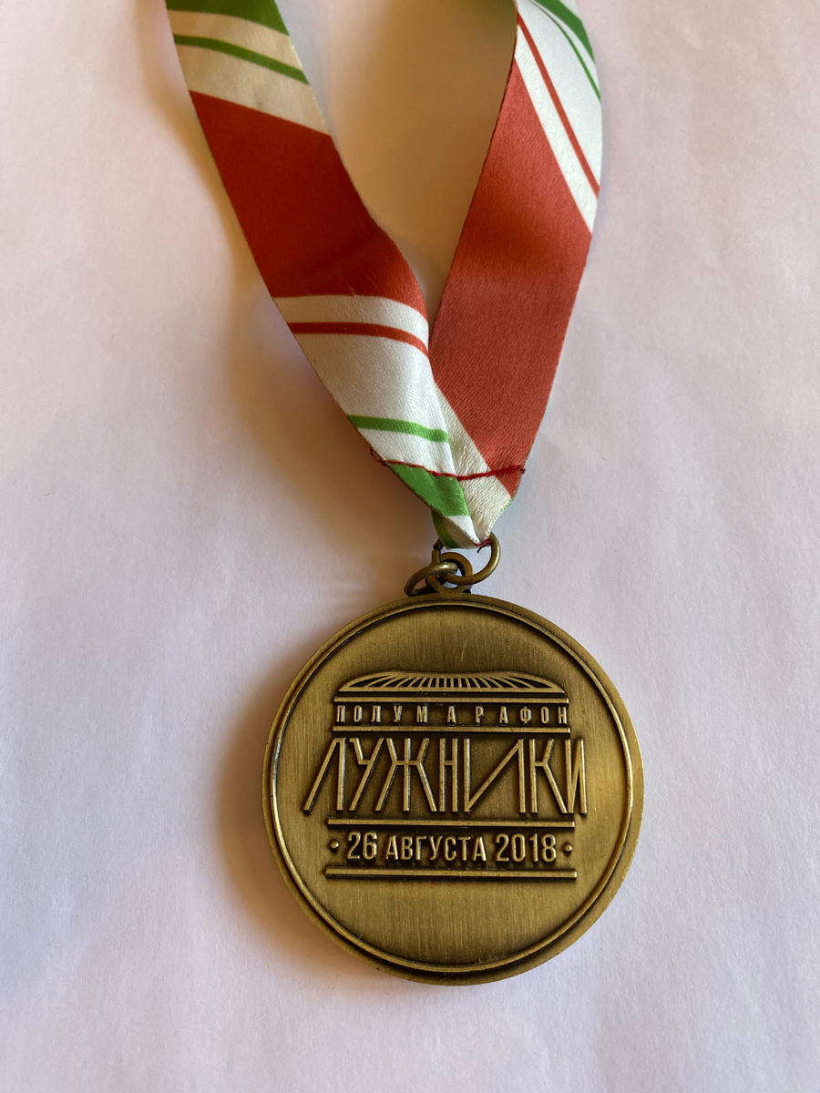 Медаль полумарафона "Лужники" 2018. Фото из личного архива автора.