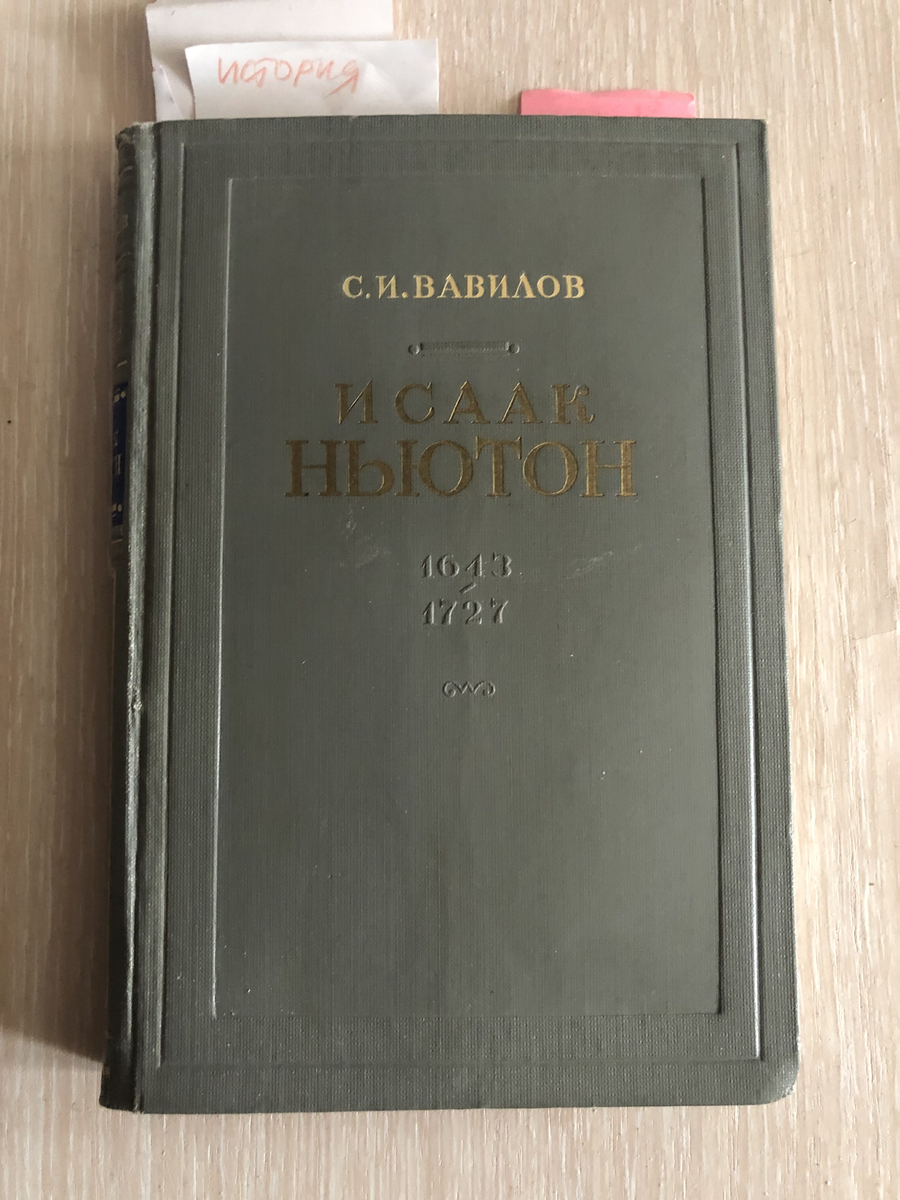 Та самая книга С.И. Вавилова «Исаак Ньютон» (фото из личного архива автора)