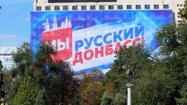    Баннер с надписью "Мы – русский Донбасс!" на здании в Донецке© РИА Новости / Сергей Аверин