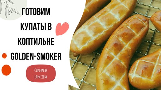 Купаты в термокамере Golden - Smoker / Какие результаты получили / Деликатесы в домашних условиях