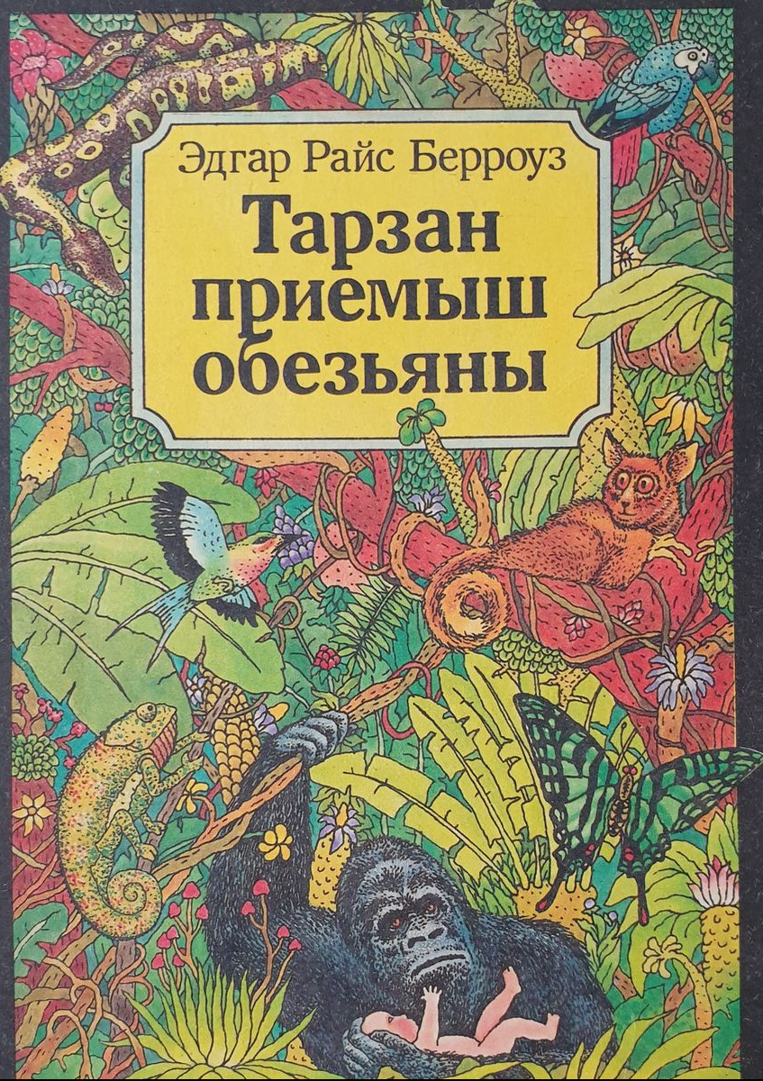 Берроуз книги отзывы. Берроуз приемыш обезьяны. Берроуз тарзан приемыш обезьян.