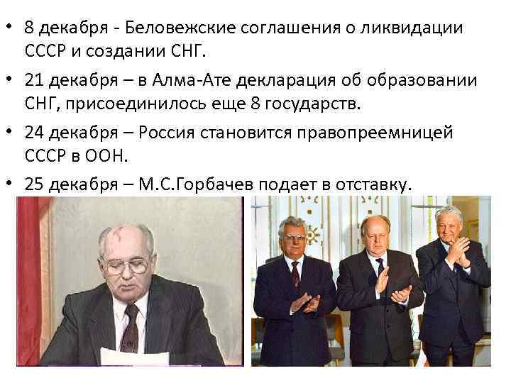 Гкчп образование снг. 1991. Беловежские соглашения. Распад СССР. Беловежское соглашение о роспуске СССР В 1991. Развал СССР В 1991 В Беловежской пуще. Беловежские соглашения Горбачев.