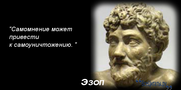 Эзопов язык. Эзоп цитаты. Эзоп высказывания афоризмы. Афоризмы Эзопа. Афоризмы Эзопа в нашей жизни.