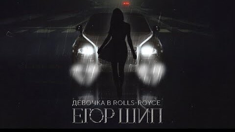 ЕГОР ШИП - Девочка в Rolls-Royce (Премьера трека, 2022)