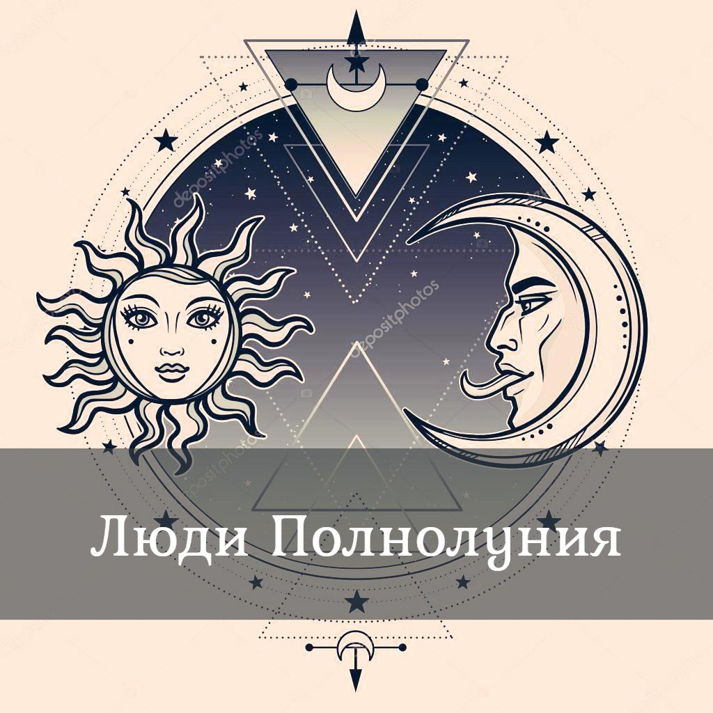 Рожденные в Полнолуние/Елизавета Котаева