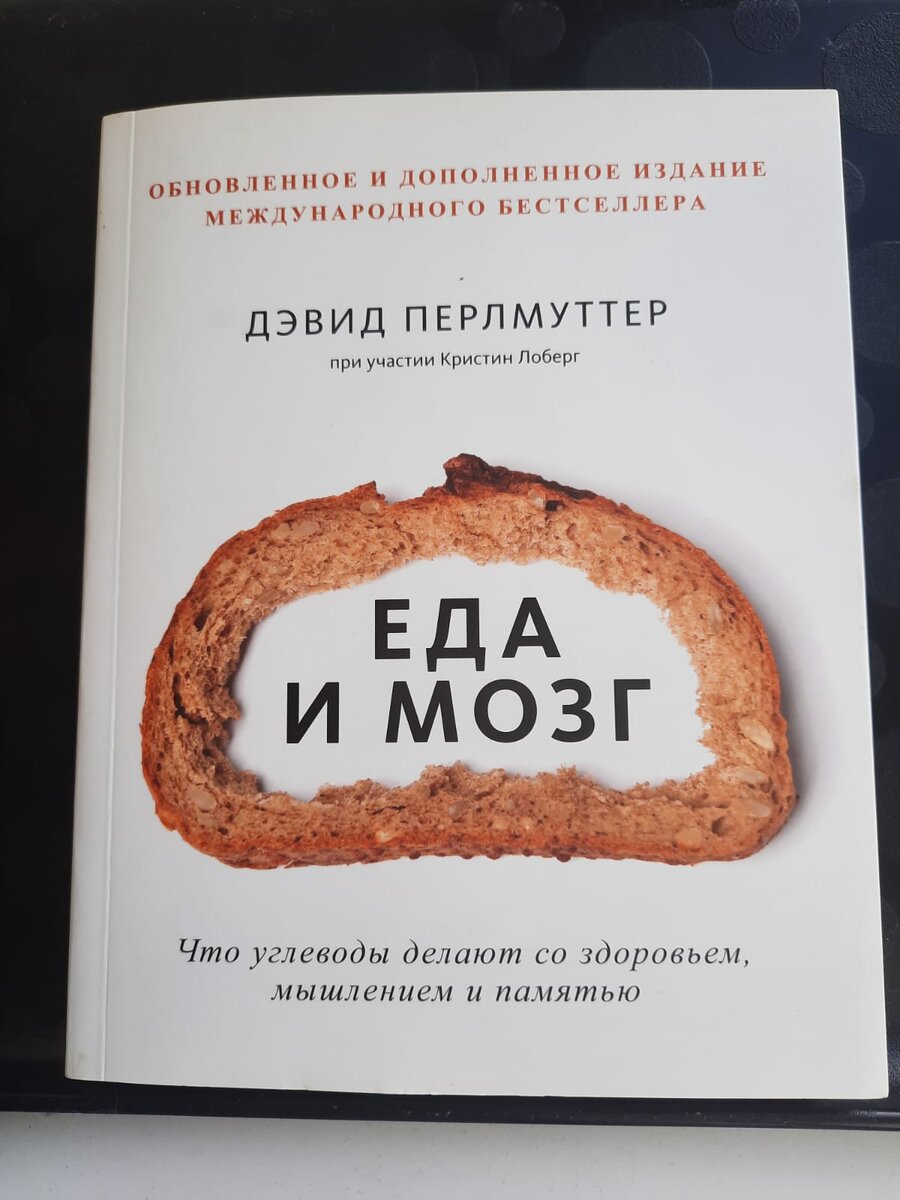 Книга еда и мозг дэвид перлмуттер. Еда и мозг дэвид перлмуттер озон. Еда и мозг дэвид перлмуттер. Перлмуттер еда и мозг. Дэвид перламутр еда и мозг.