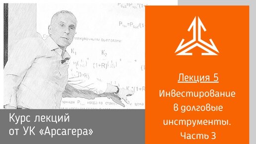 Лекция 5. Инвестирование в долговые инструменты. Часть 3