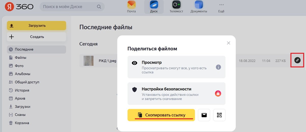 Чтобы поделиться файлом, клик "Скопировать ссылку".