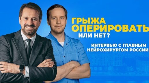 Грыжа позвоночника оперировать или лечить!» Интервью с нейрохирургом ...