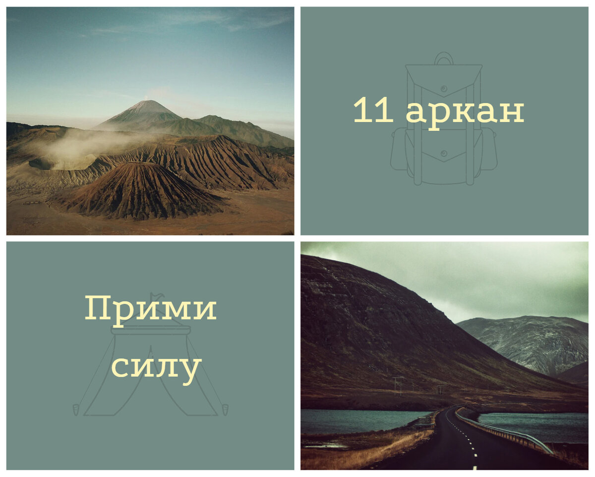 11 аркан в матрице судьбы как проработать.