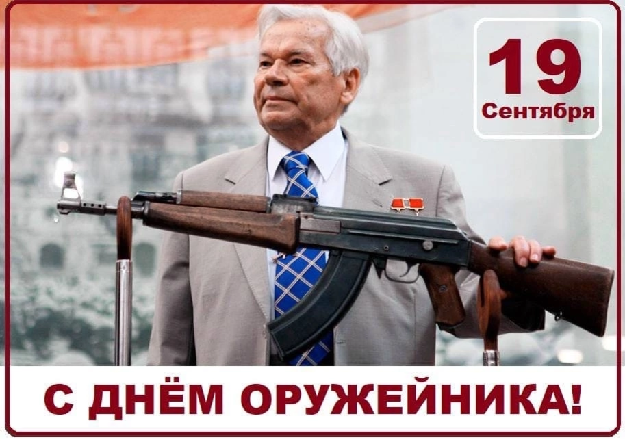 день оружейника. поздравление с днем оружейника. 19 сентября день оружейника. открытка 19 сентября день оружейника. поздравление с днем оружейника.