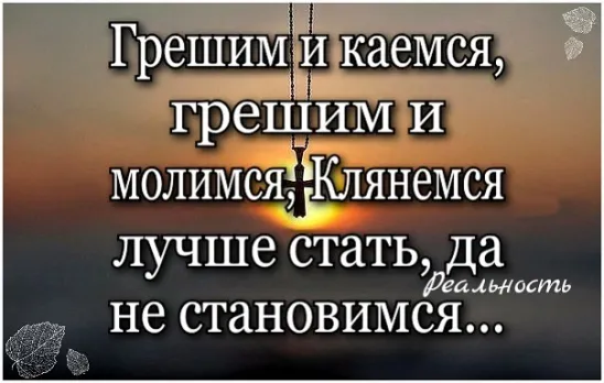 Грешим и каемся грешим и молимся. Грешим и каемся грешим и молимся клянемся лучше. Молятся и грешат. Каюсь грешил. Потом раскаешься