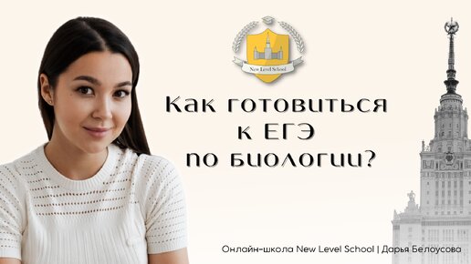 Как сдать ЕГЭ 2023 по биологии на 100 баллов? | Онлайн-школа New Level School