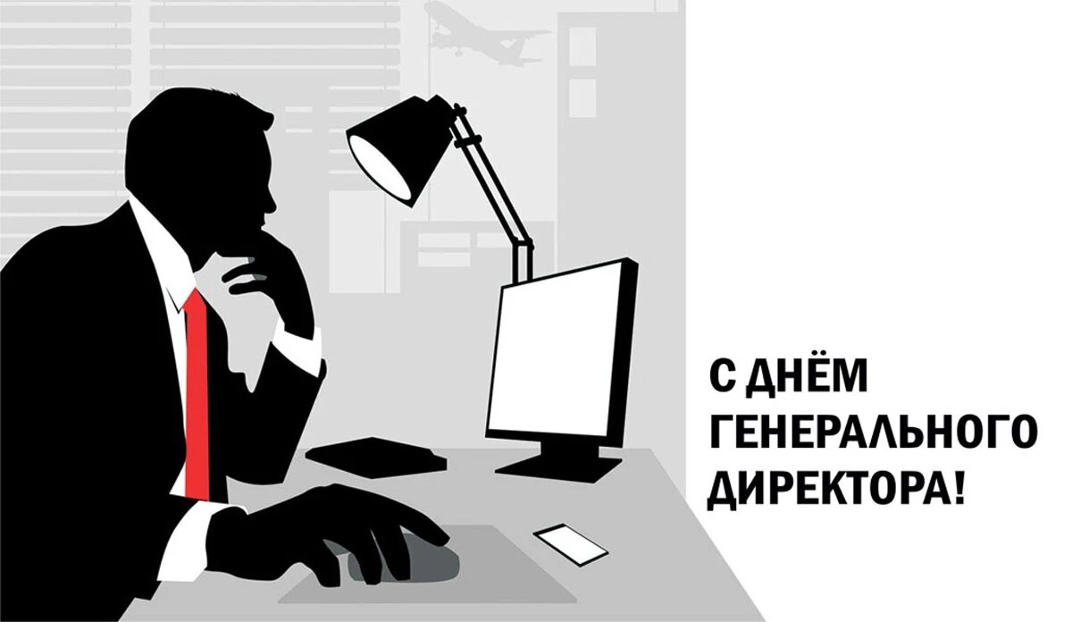 День генерального директора — картинки, прикольные поздравления на 28 сентября 2023