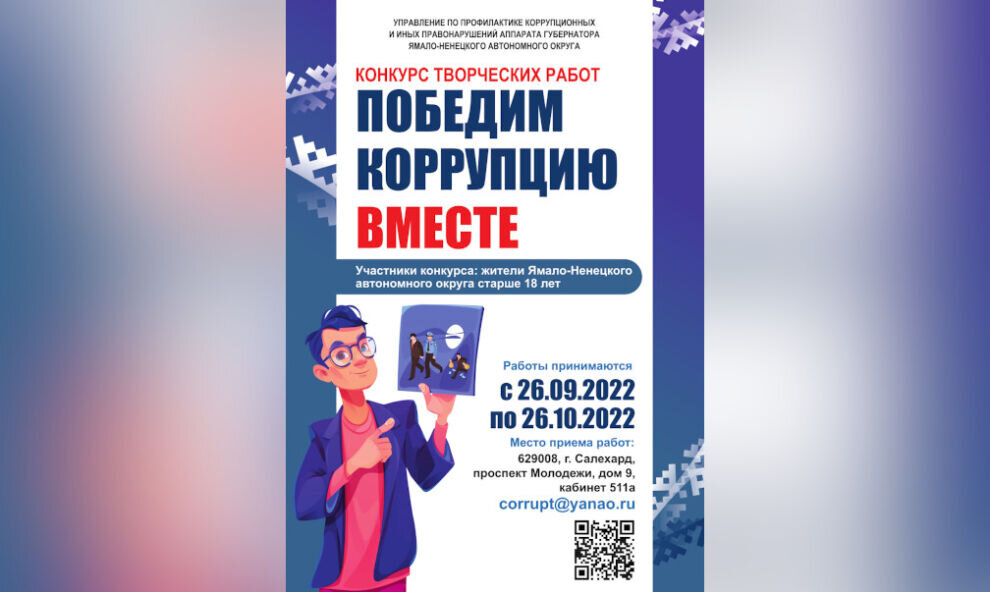    На Ямале объявили творческий конкурс «Победим коррупцию вместе»