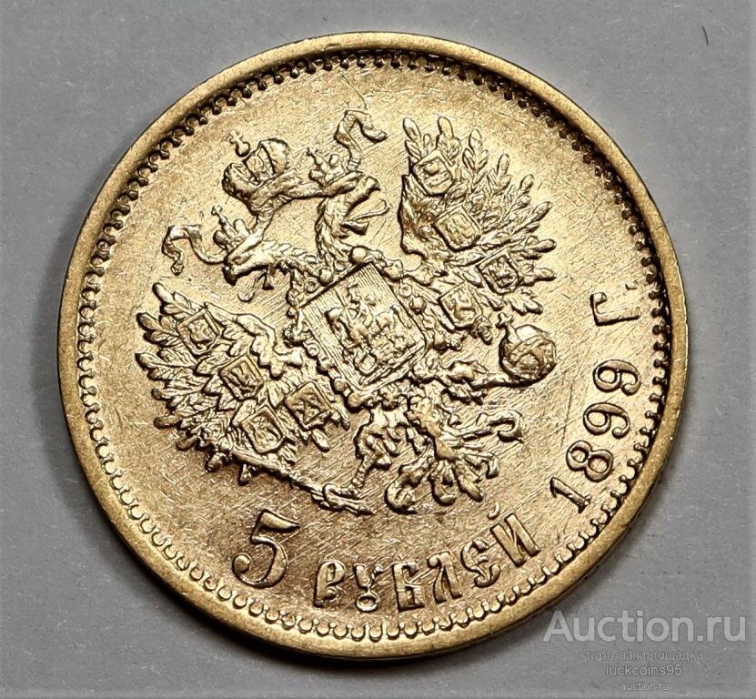 5 рублей николая 1898. Рубль 1889 года. Фото 10 рублей ар 1899 золото.