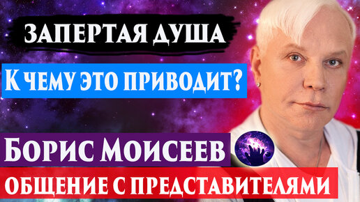 Умер Борис Моисеев. Запертая душа и к чему это приводит. Регрессивный гипноз. Ченнелинг 2022.