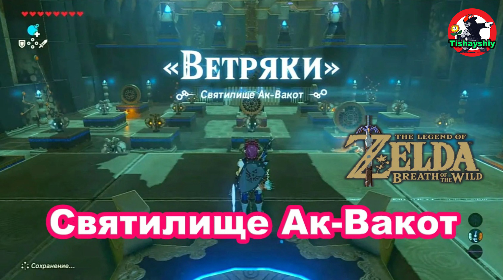 Святилище Ак-Вакот. Ветряки. The Legend of Zelda: Breath of the Wild.