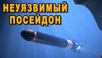 Русские спустили с цепи атомный «Посейдон» что такое российский ядерный беспилотник?