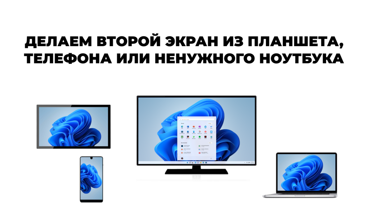 Показываю, как сделать из старого ноутбука или планшета полноценный второй  монитор для компьютера! Бесплатно | (не)Честно о технологиях* | Дзен