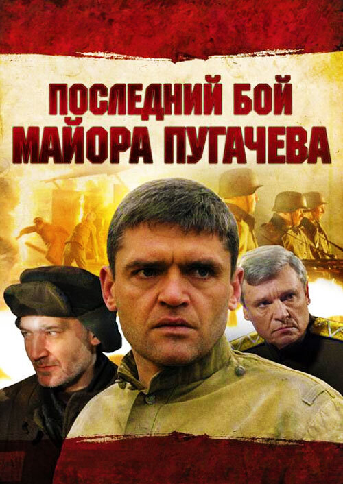 Слева на - право: боец - Солдатов, майор - Пугачёв и Генерал.
