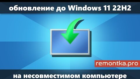 Обновление до Windows 11 22H2 на неподдерживаемом компьютере без TPM 2.0 и Secure Boot