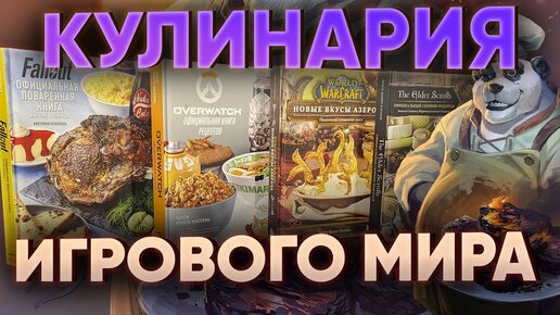 Что едят в Skyrim, Fallout и OverWatch? Кулинарные тайны видеоигр!