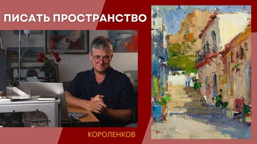 1019 ПИСАТЬ ПРОСТРАНСТВО_ рисование. Короленков