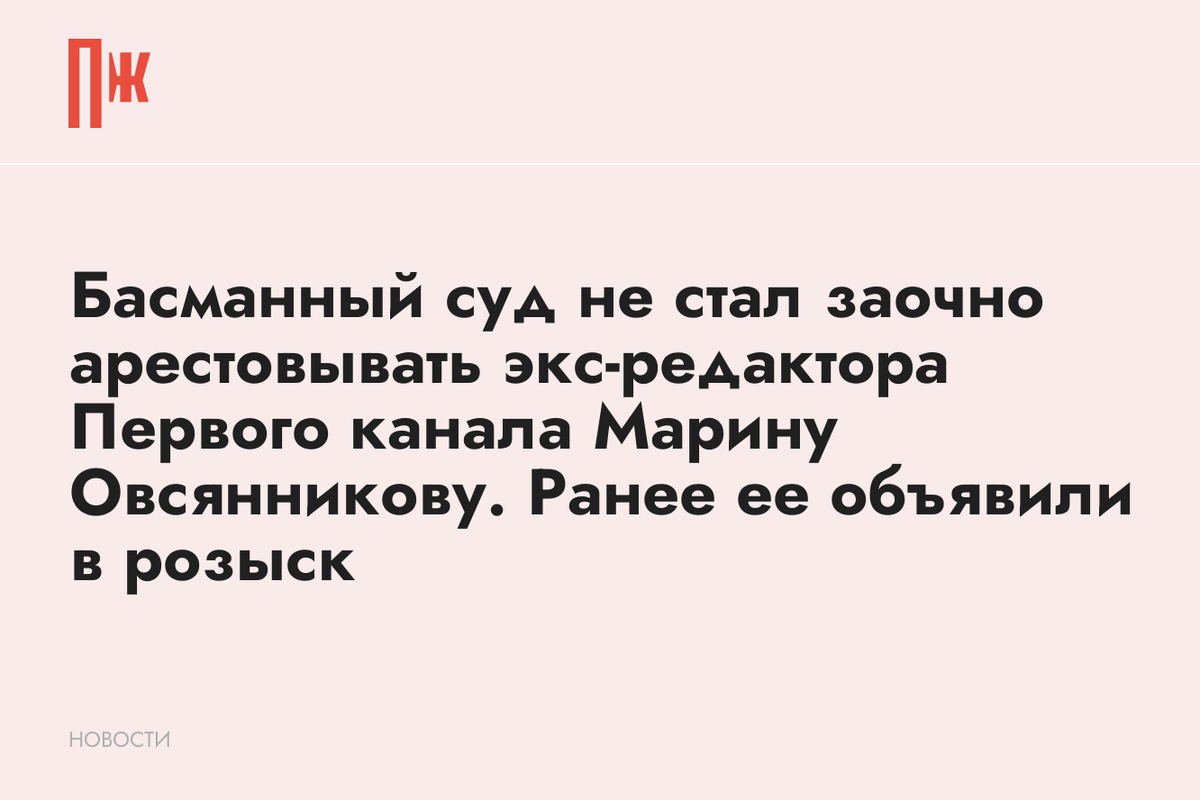     Басманный суд не стал заочно арестовывать экс-редактора Первого канала Марину Овсянникову. Ранее ее объявили в розыск