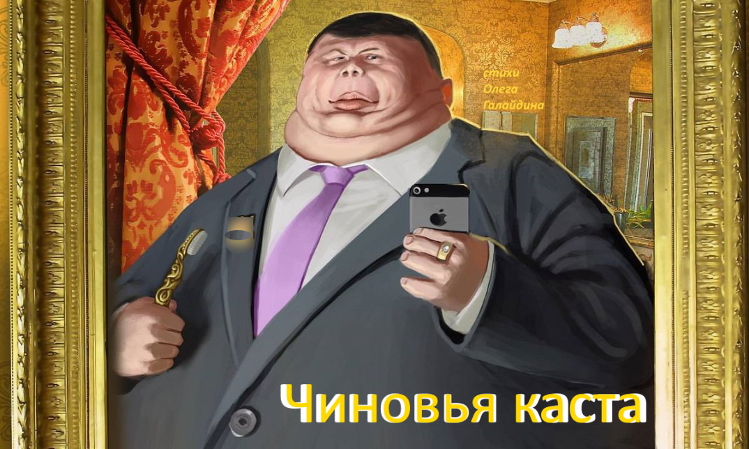 "Чиновья каста" стихотворение Олега Галайдина