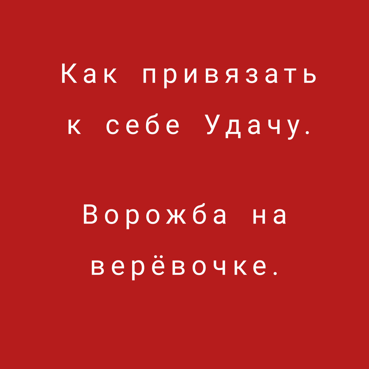 Как привязать к себе Удачу. | По секрету всему свету | Дзен