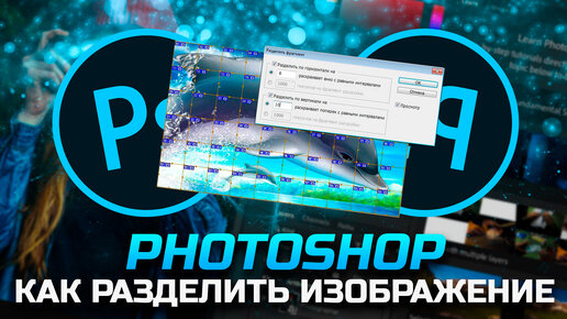 Как разделить изображение в Photoshop на фрагменты