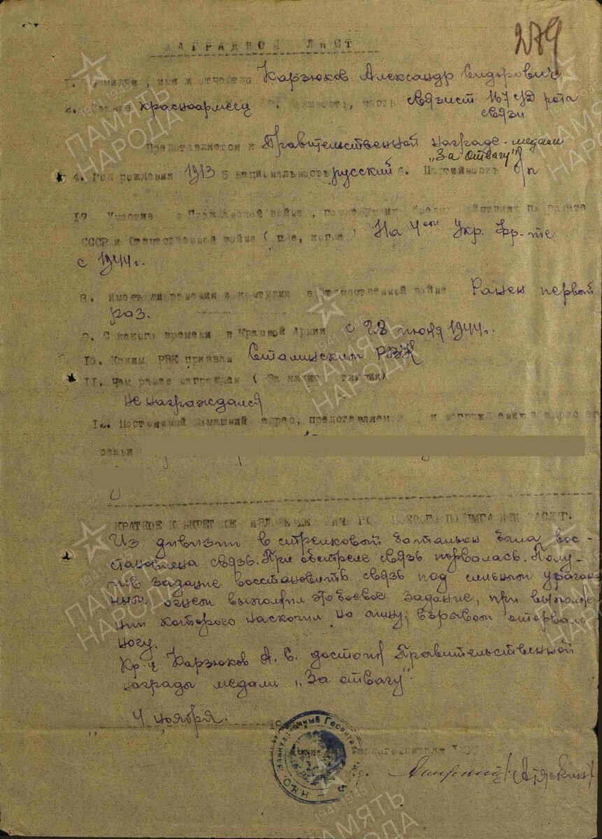 1944 год. Наградной лист. Карзюков Александр Сидорович. Медаль "за отвагу".