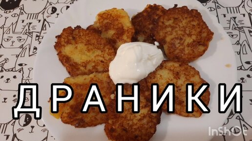 Драники картофельные