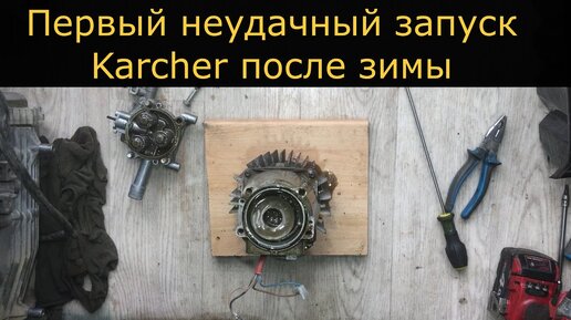 Ремонт и обслуживание моек высокого давления Karcher в Ростове-на-Дону