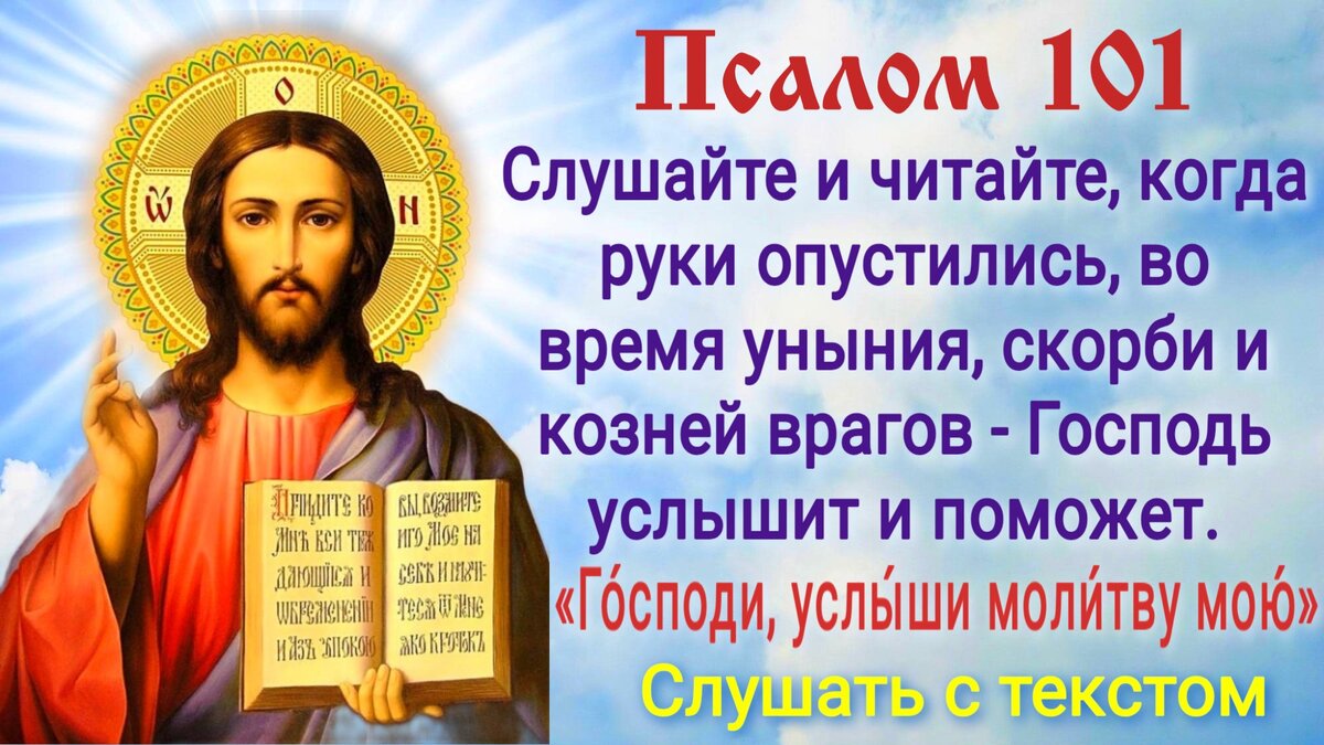 Читать псалом 16. Псалом 101. Псалмы от врагов. Псалом 16. Наташа Копина Псалмы.