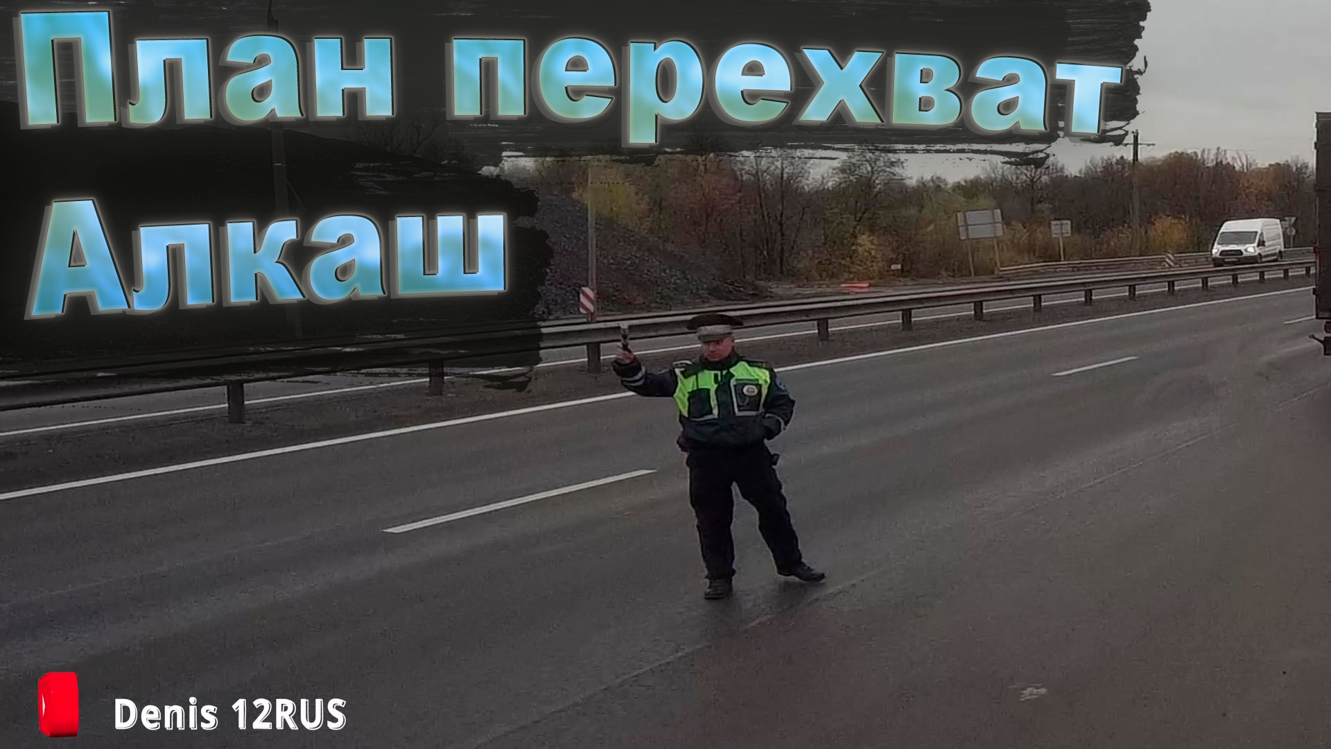 ЗАЛЕЗ В КАБИНУ ДПС | ПРОВЕПКА НА АЛКОГОЛЬ | ИЛИ КАК ЗАБОЛТАТЬ ВОДИТЕЛЯ | |  Denis 12RUS | Дзен