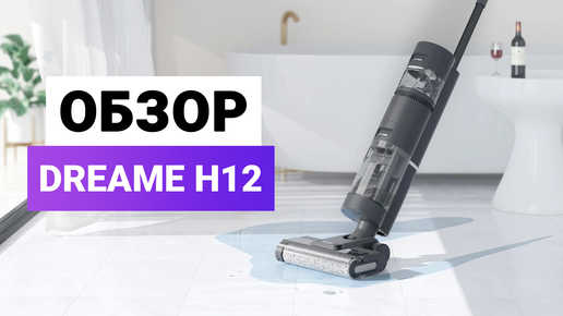 Пылесос моющий dreame h13 pro hhr27c