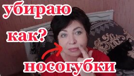 Убираю НОСОГУБНЫЕ СКЛАДКИ Дома!!!!!!Смотрите Результат!БЕЗ БОТОКСА!!!helen marynina