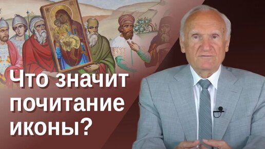 Что значит почитание иконы? / А.И. Осипов