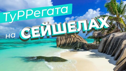 ТуРРегата на Сейшелах